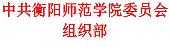 中共yl8cc永利官网委员会组织部
